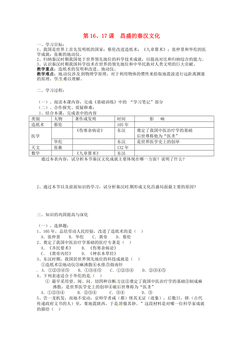 《江西省萍乡实验学校七年级历史上册 第三单元 第16-17课导学案（无答案） 新人教版》_第1页