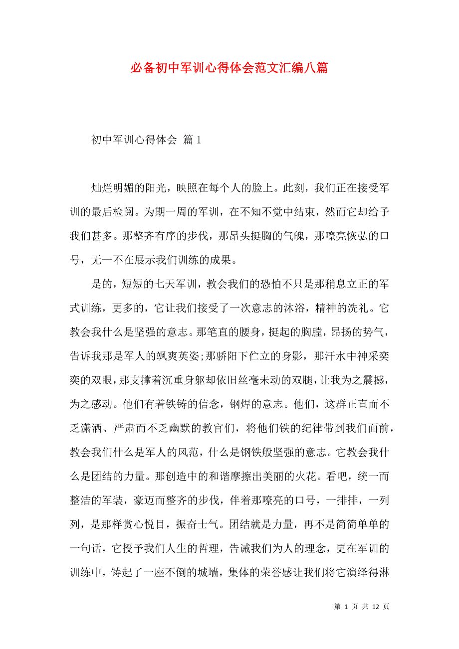 《必备初中军训心得体会范文汇编八篇》_第1页