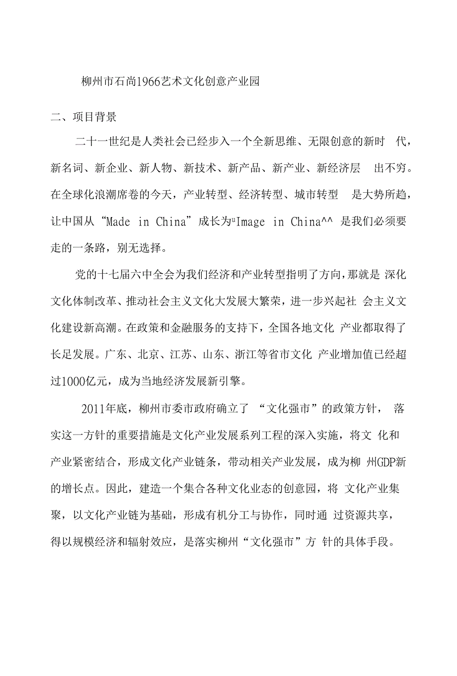 柳州石尚1966文化艺术园区可行性报告_第1页