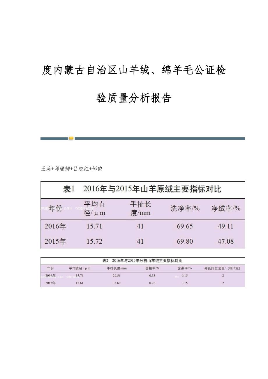 度内蒙古自治区山羊绒、绵羊毛公证检验质量分析报告_第1页
