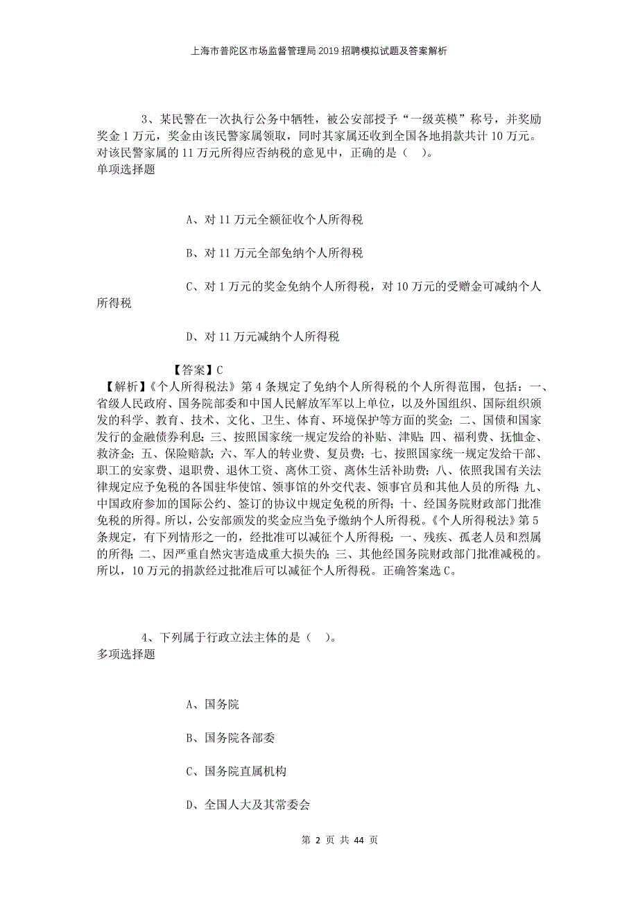 上海市普陀区市场监督管理局2019招聘模拟试题及答案解析_第2页