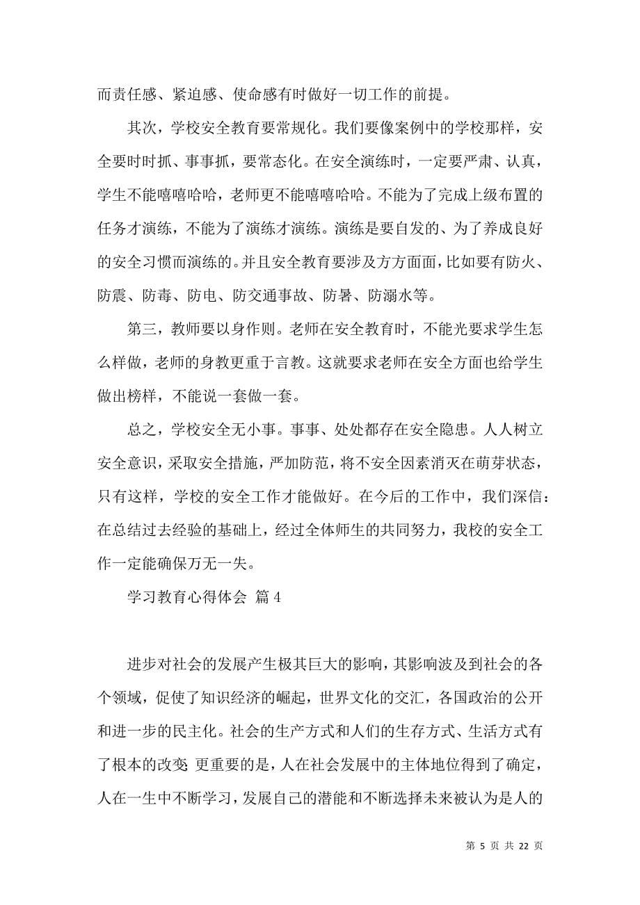 《必备学习教育心得体会范文锦集9篇》_第5页