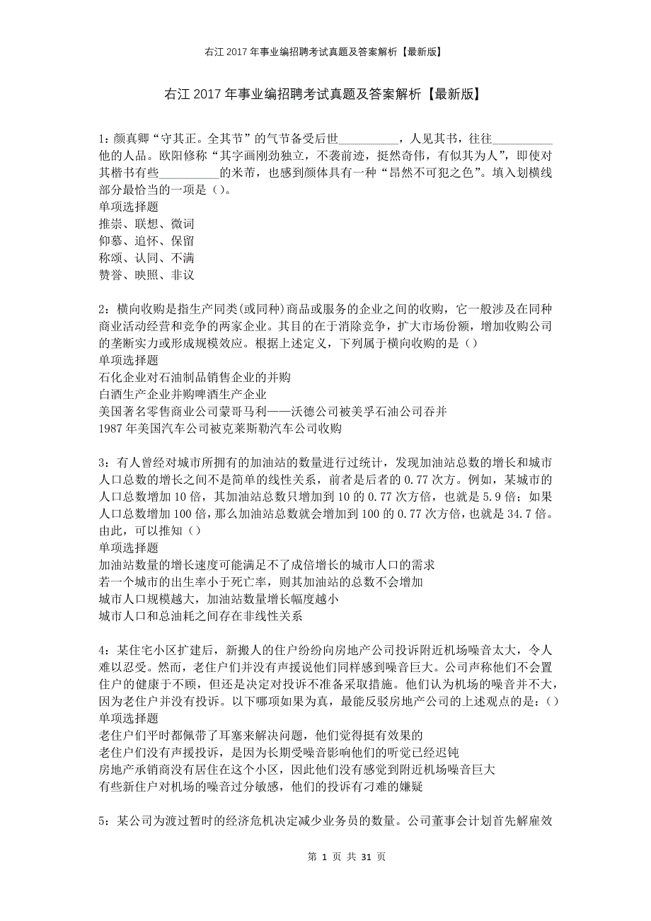 右江2017年事业编招聘考试真题及答案解析版_第1页