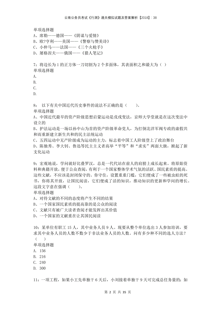 云南公务员考试《行测》通关模拟试题及答案解析2018：38(1)_第2页