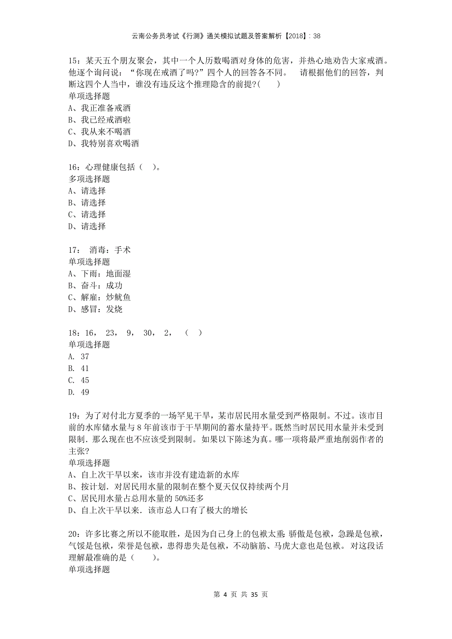 云南公务员考试《行测》通关模拟试题及答案解析2018：38(1)_第4页