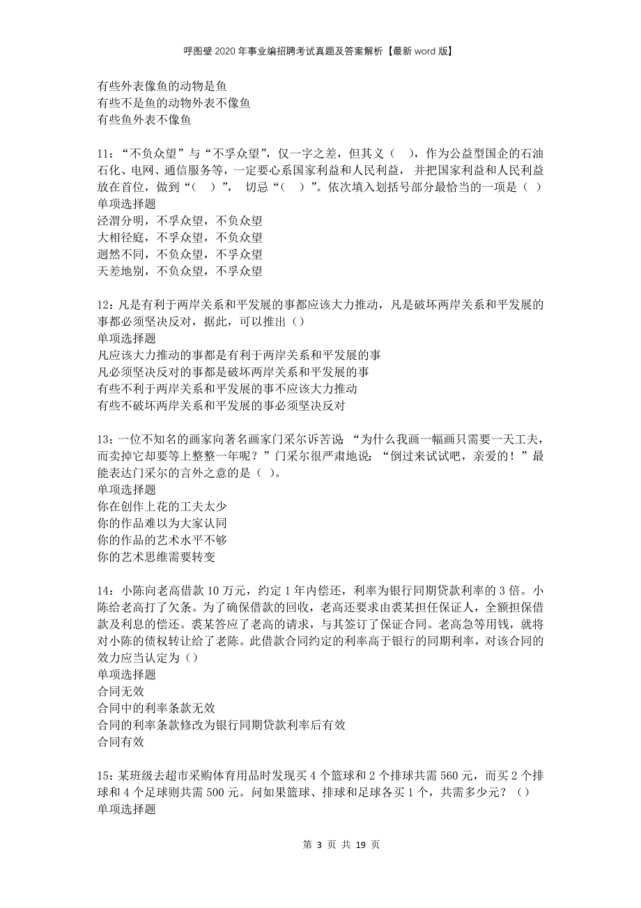 呼图壁2020年事业编招聘考试真题及答案解析版_第3页