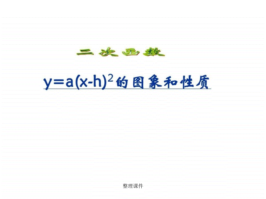 二次函数y=a(x-h)2 的图象和性质_第1页