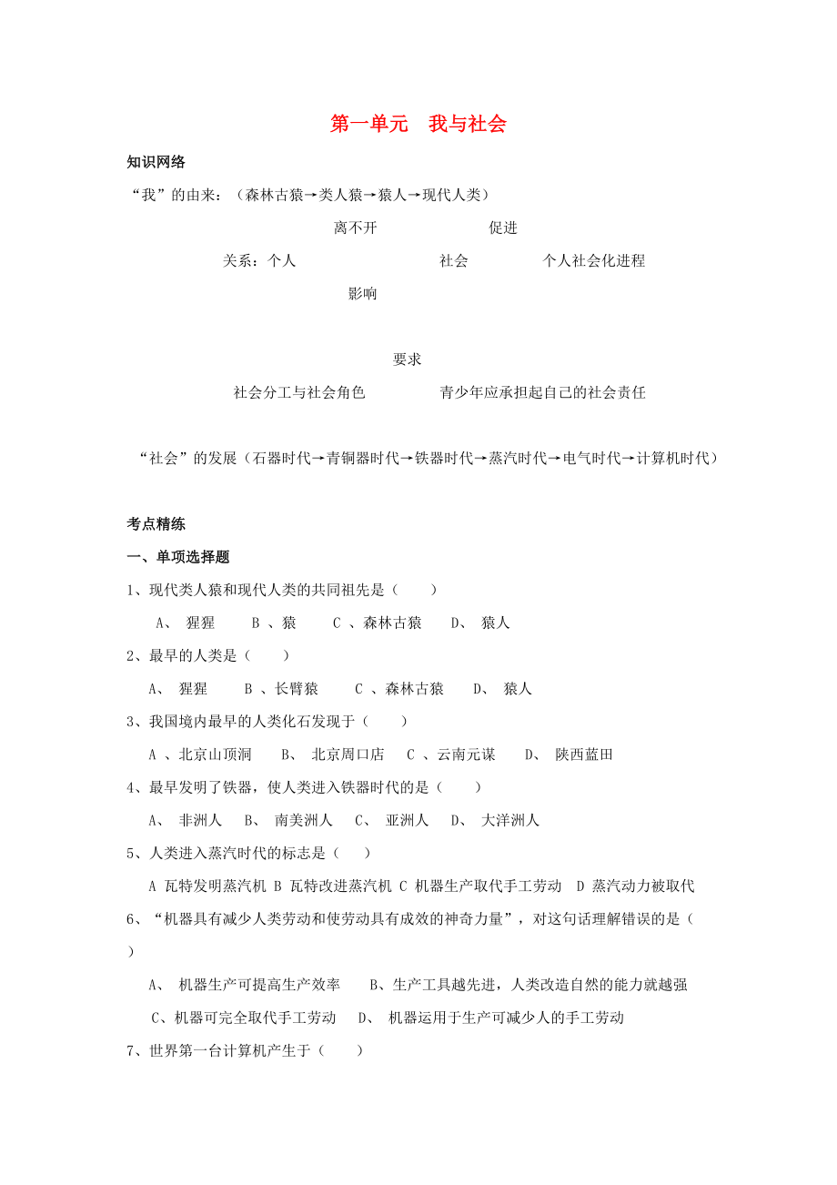 《七年级历史与社会上册 第一单元《我与社会》学案（无答案）沪教版》_第1页