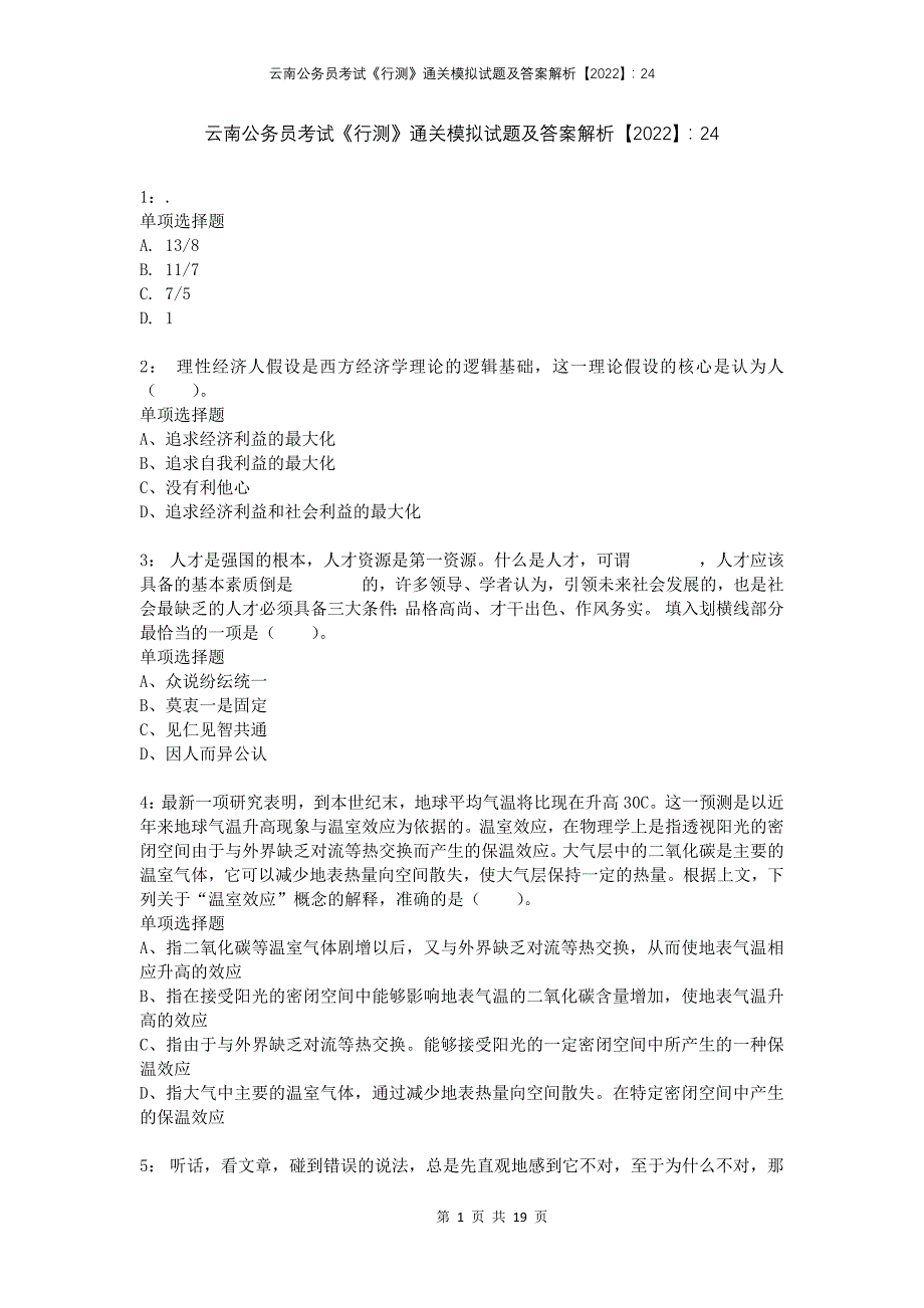 云南公务员考试《行测》通关模拟试题及答案解析2022：24(1)_第1页