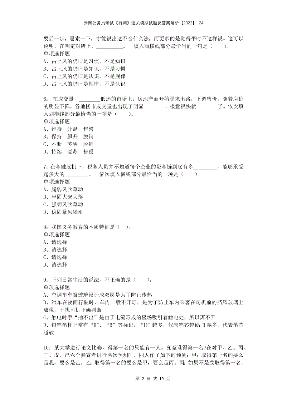 云南公务员考试《行测》通关模拟试题及答案解析2022：24(1)_第2页