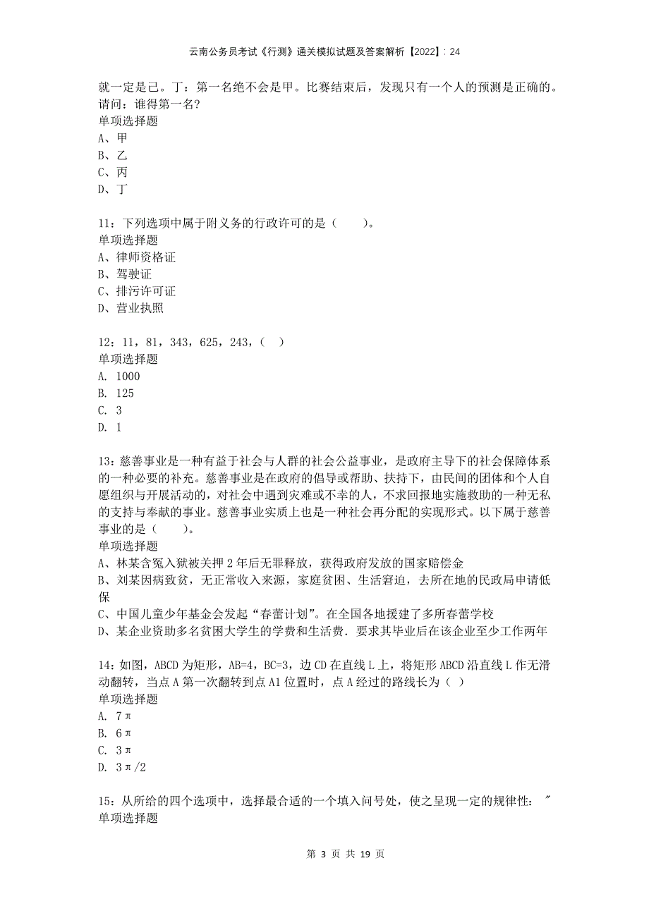 云南公务员考试《行测》通关模拟试题及答案解析2022：24(1)_第3页