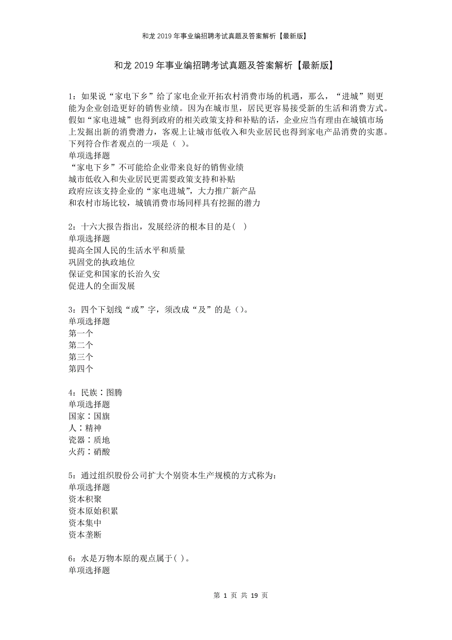 和龙2019年事业编招聘考试真题及答案解析版_第1页