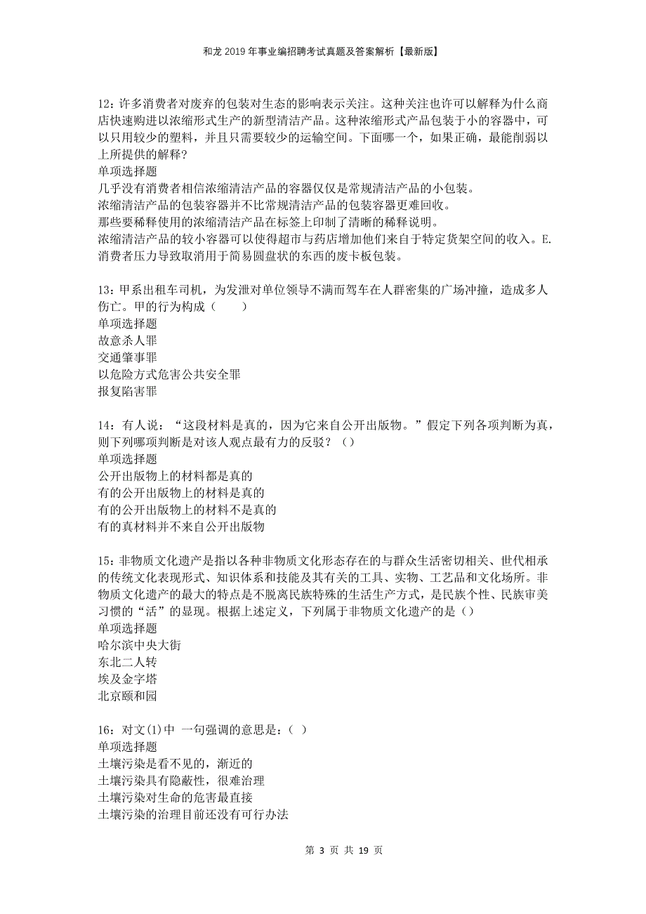 和龙2019年事业编招聘考试真题及答案解析版_第3页