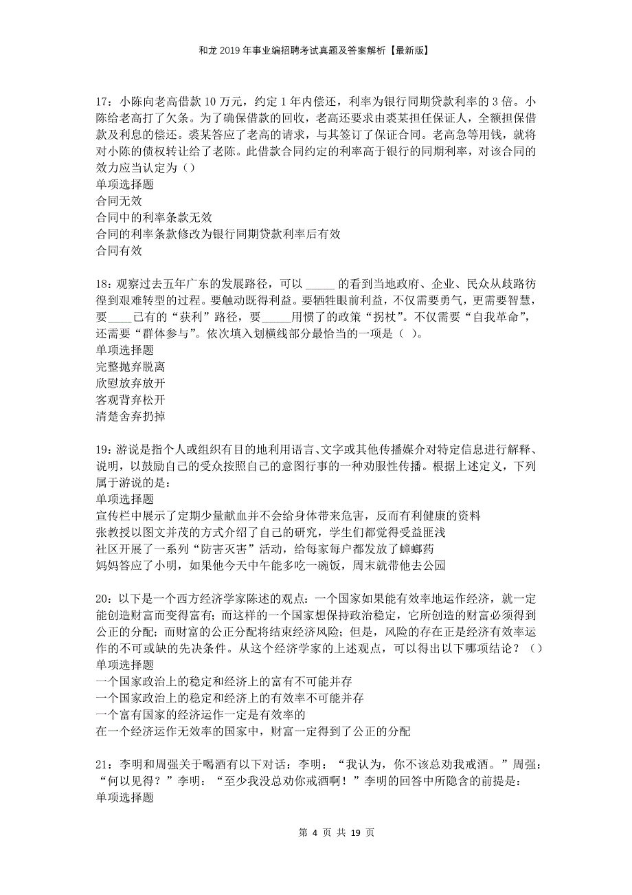 和龙2019年事业编招聘考试真题及答案解析版_第4页