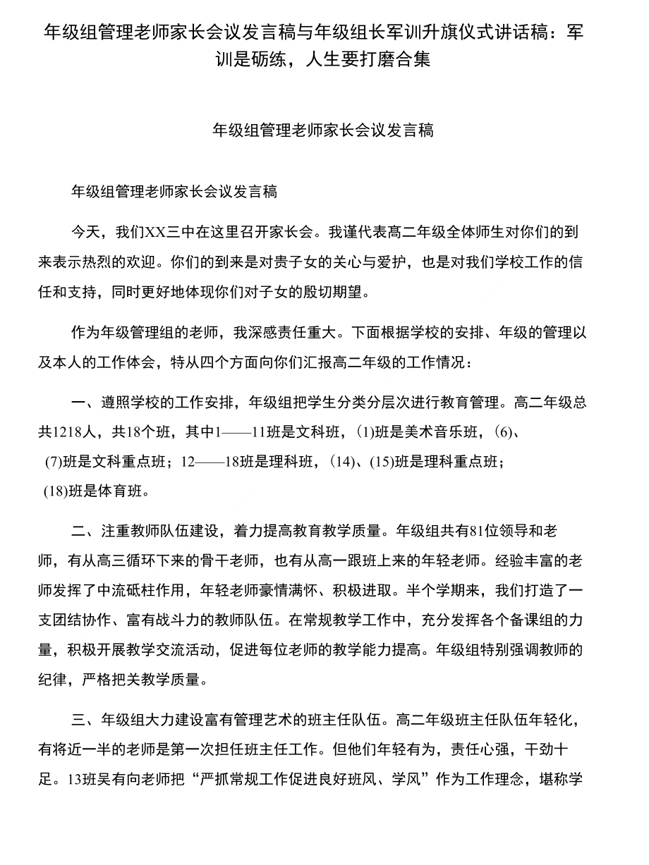 年级组管理老师家长会议发言稿与年级组长军训升旗仪式讲话稿：军训是砺练人生要打磨合集_第1页