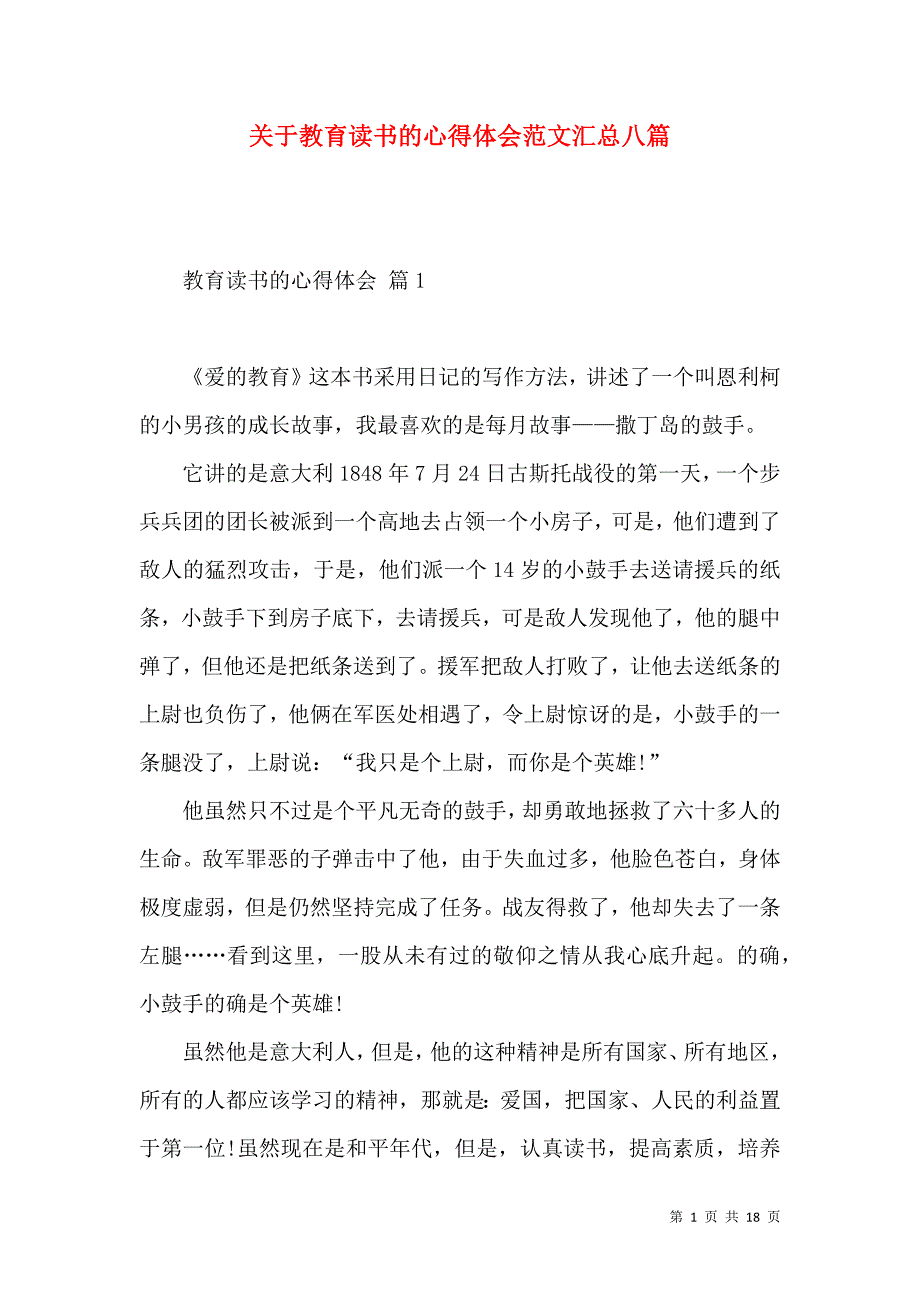 《关于教育读书的心得体会范文汇总八篇》_第1页