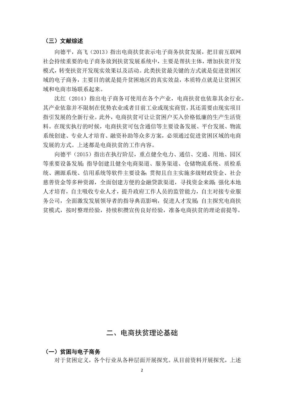 电商精准扶贫问题及对策研究——以青河县为例行政管理专业_第5页