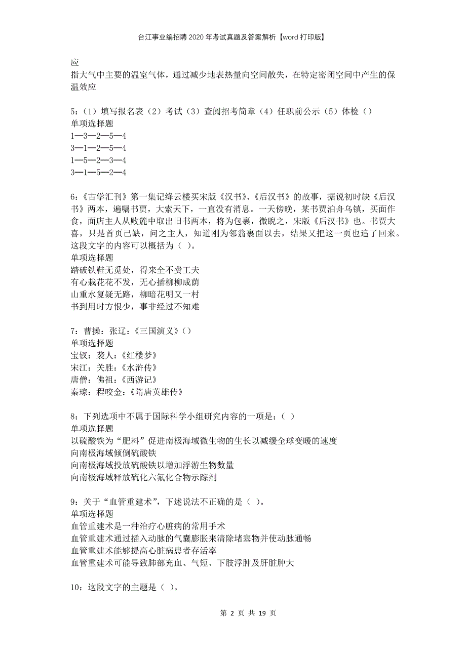 台江事业编招聘2020年考试真题及答案解析打印版(1)_第2页