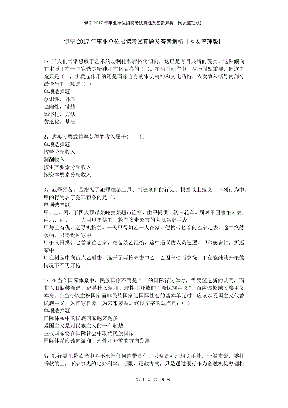 伊宁2017年事业单位招聘考试真题及答案解析网友整理版_第1页