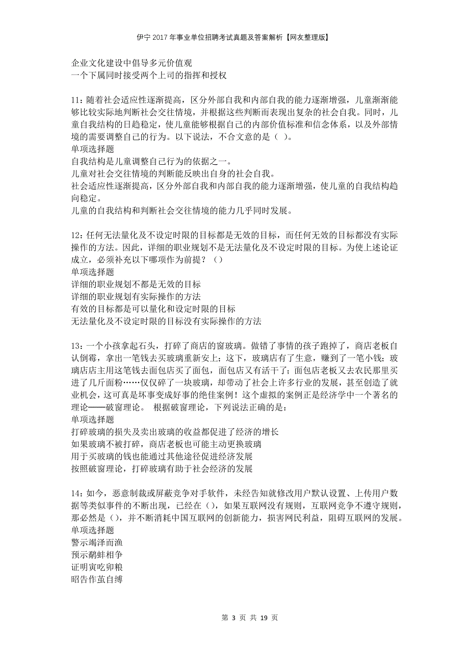 伊宁2017年事业单位招聘考试真题及答案解析网友整理版_第3页