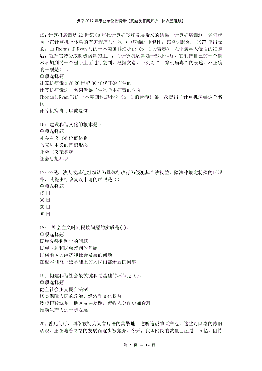 伊宁2017年事业单位招聘考试真题及答案解析网友整理版_第4页