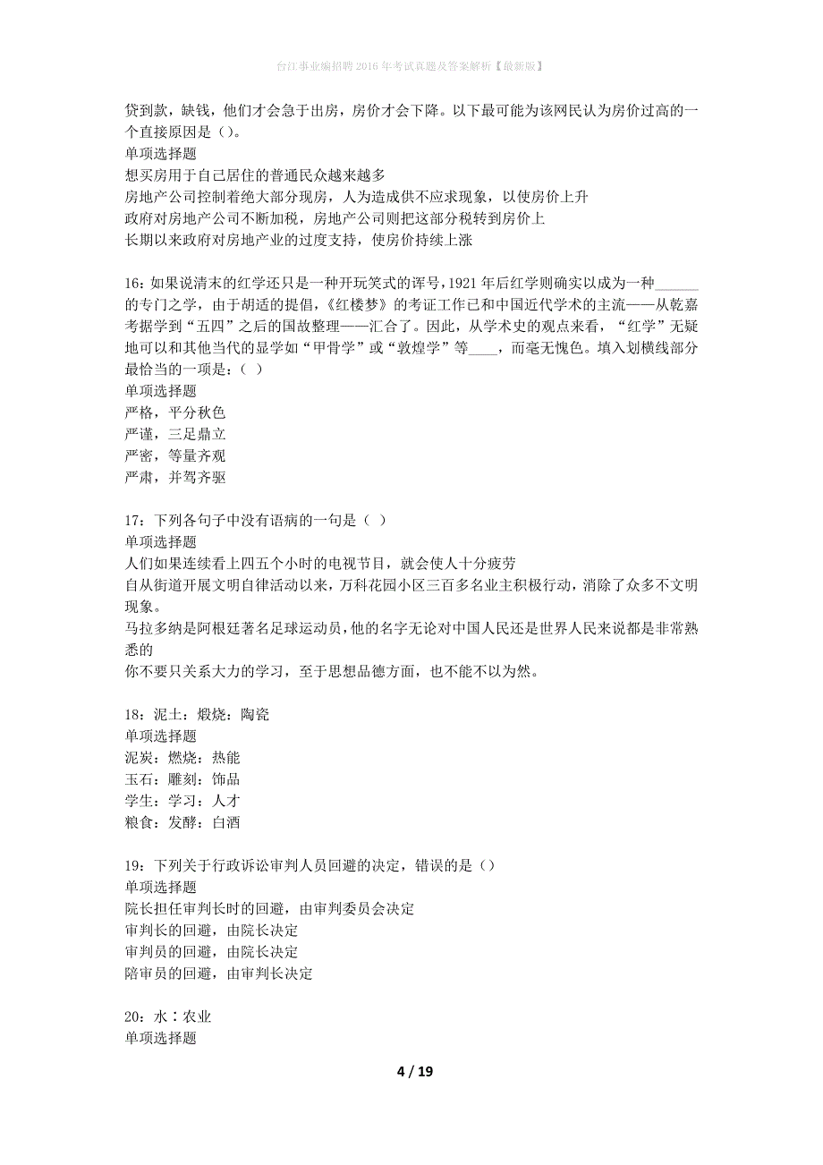 台江事业编招聘2016年考试真题及答案解析版(2)_第4页