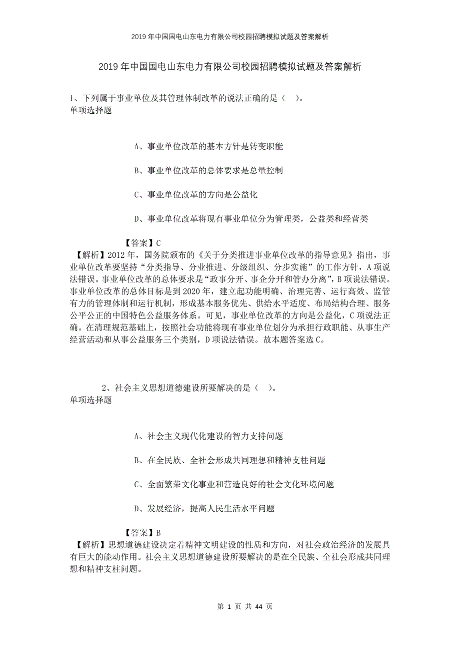 2019年中国国电山东电力有限公司校园招聘模拟试题及答案解析_第1页