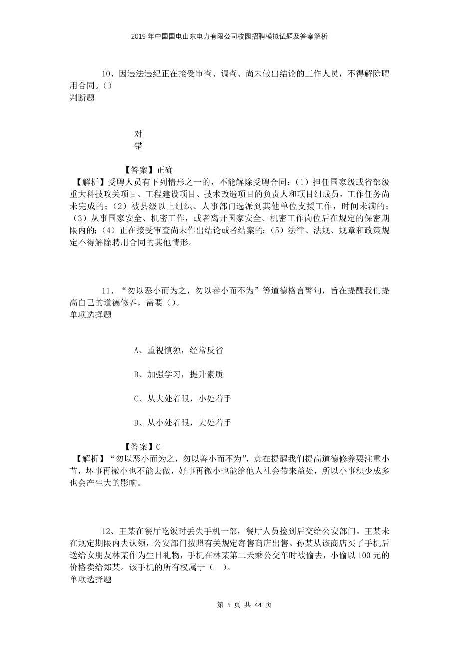 2019年中国国电山东电力有限公司校园招聘模拟试题及答案解析_第5页