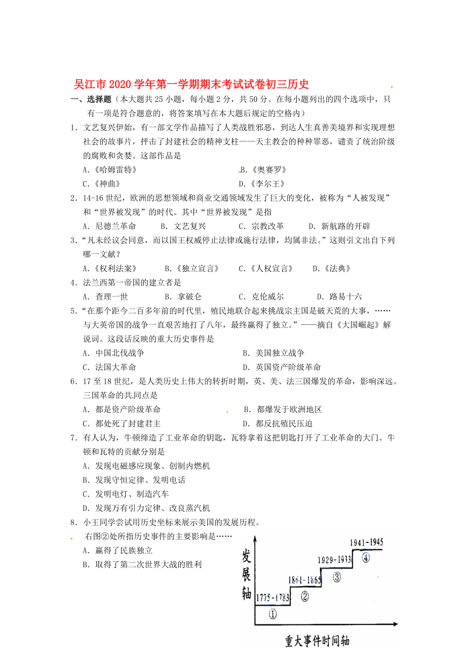 《江苏省吴江市2020届九年级历史上学期期末试题（无答案）》_第1页