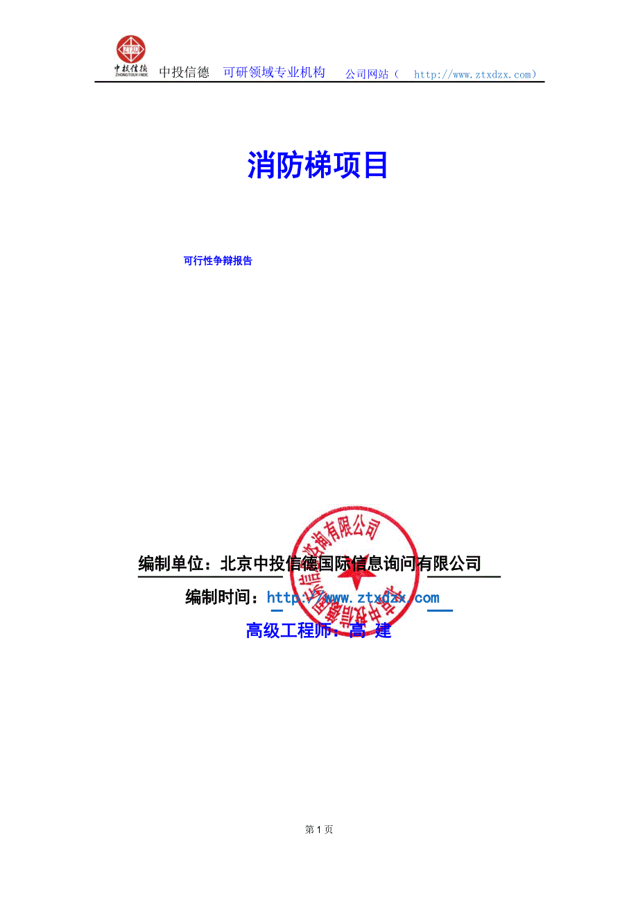 关于编制消防梯项目可行性研究报告编制说明_第1页