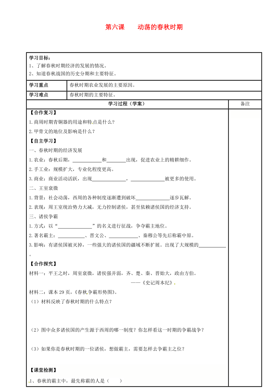 《内蒙古鄂尔多斯市达拉特旗七年级历史上册 第6课 动荡的春秋时期学案（无答案） 新人教版（通用）》_第1页