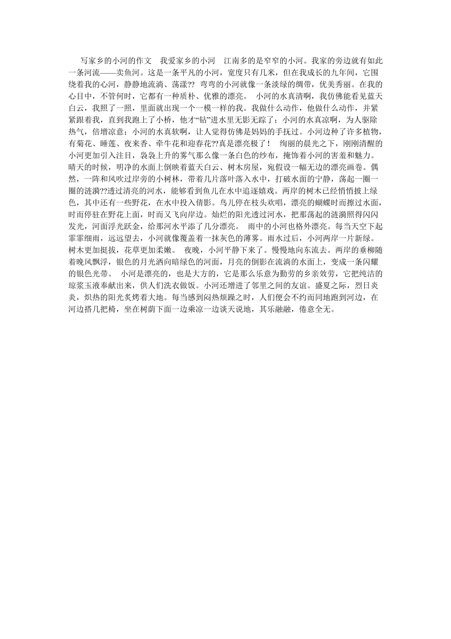 【精选】家乡的小河作文600字精选_第2页