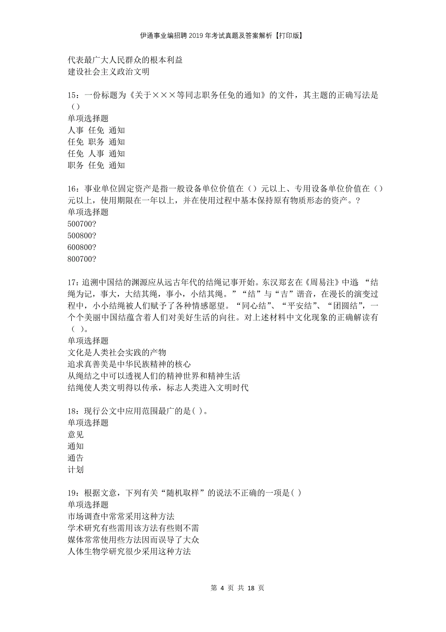 伊通事业编招聘2019年考试真题及答案解析打印版_第4页