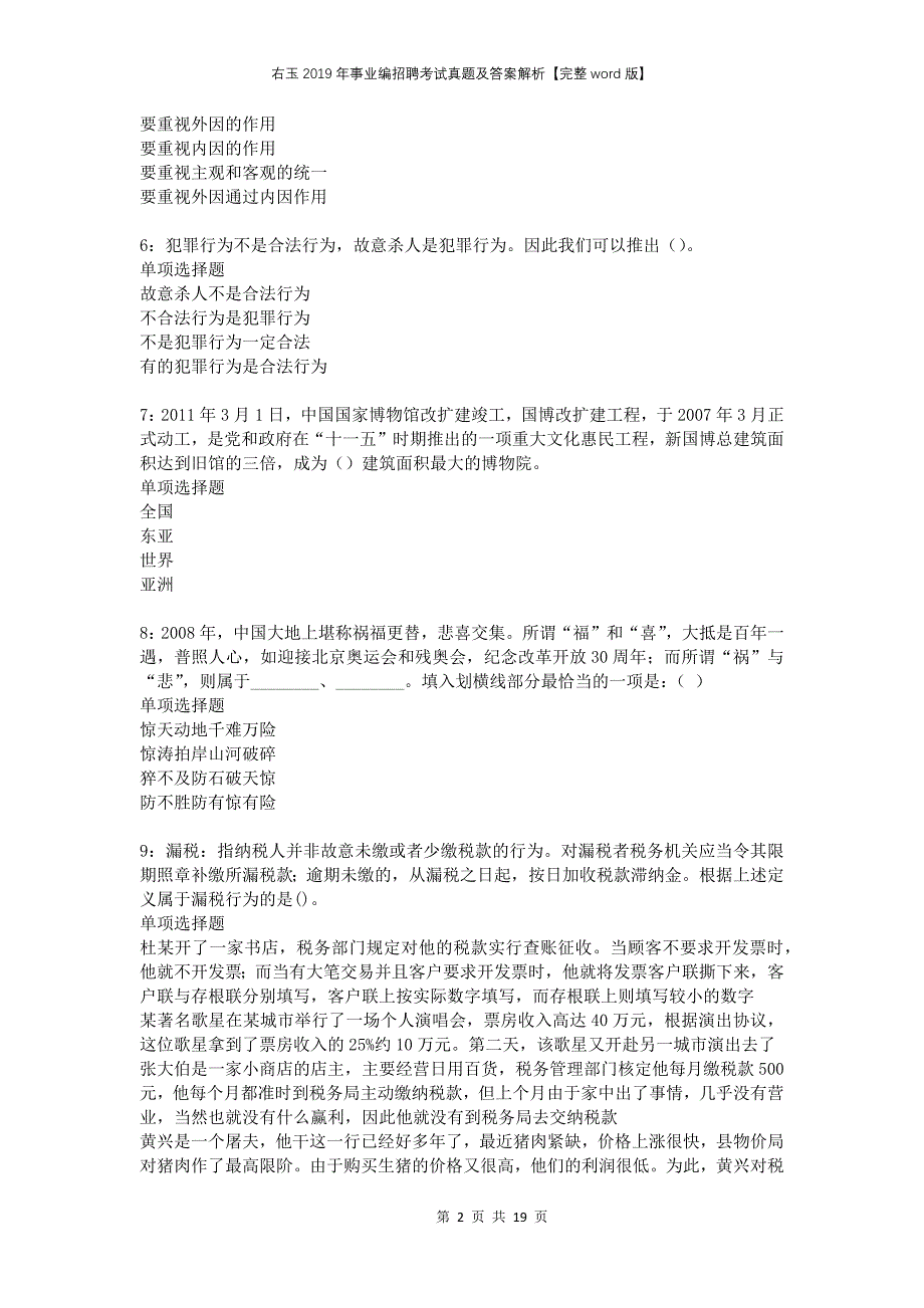 右玉2019年事业编招聘考试真题及答案解析完整word版_第2页