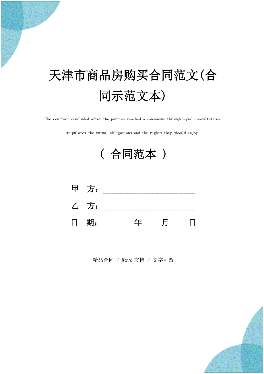 天津市商品房购买合同范文(合同示范文本)_第1页