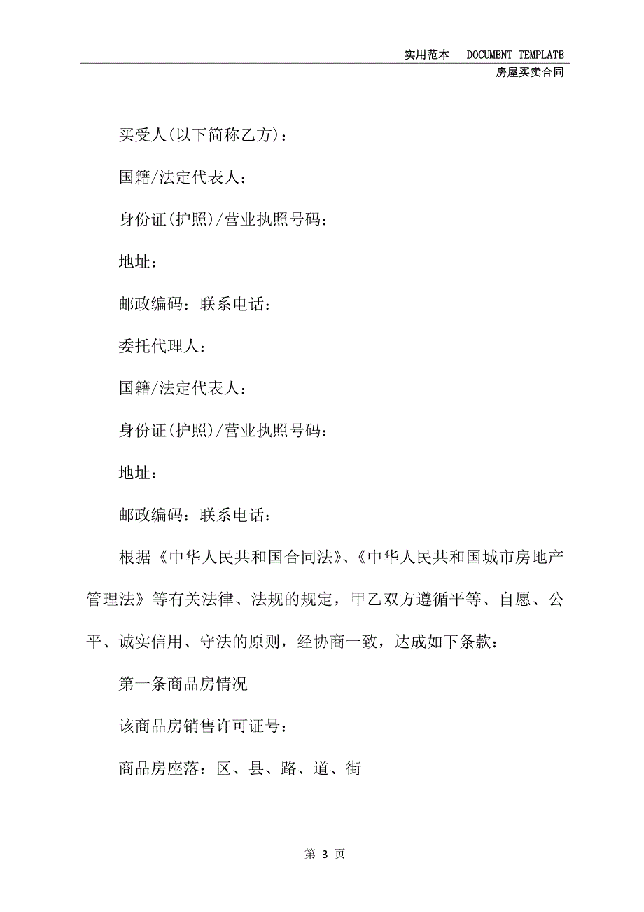 天津市商品房购买合同范文(合同示范文本)_第3页