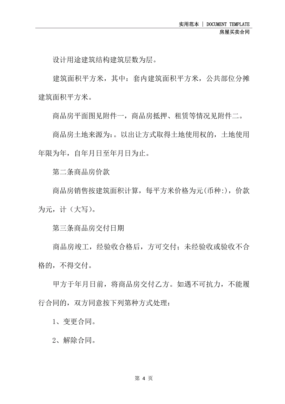 天津市商品房购买合同范文(合同示范文本)_第4页