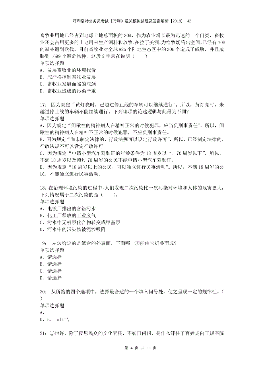 呼和浩特公务员考试《行测》通关模拟试题及答案解析2018：42_第4页