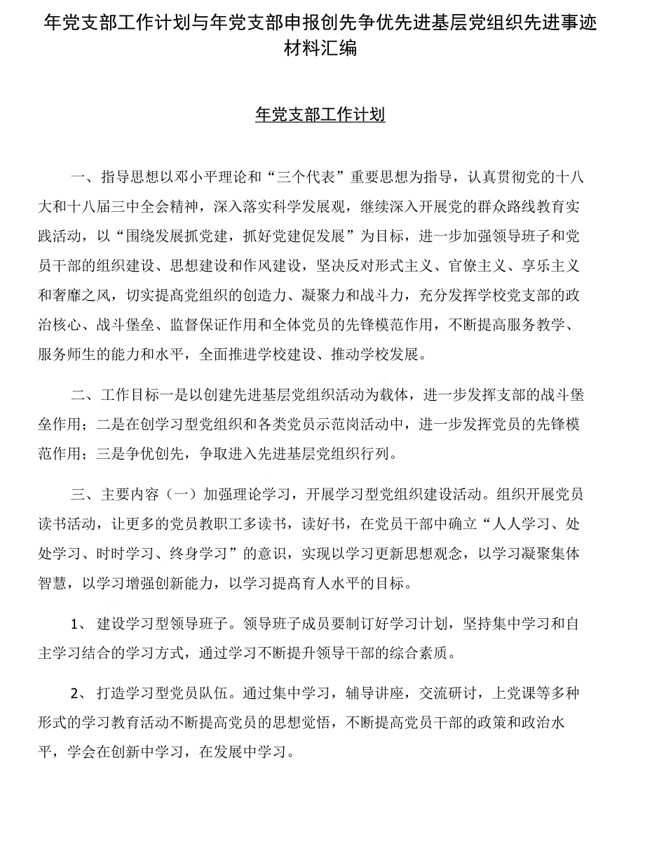 年党支部工作计划与年党支部申报创先争优先进基层党组织先进事迹材料汇编_第1页