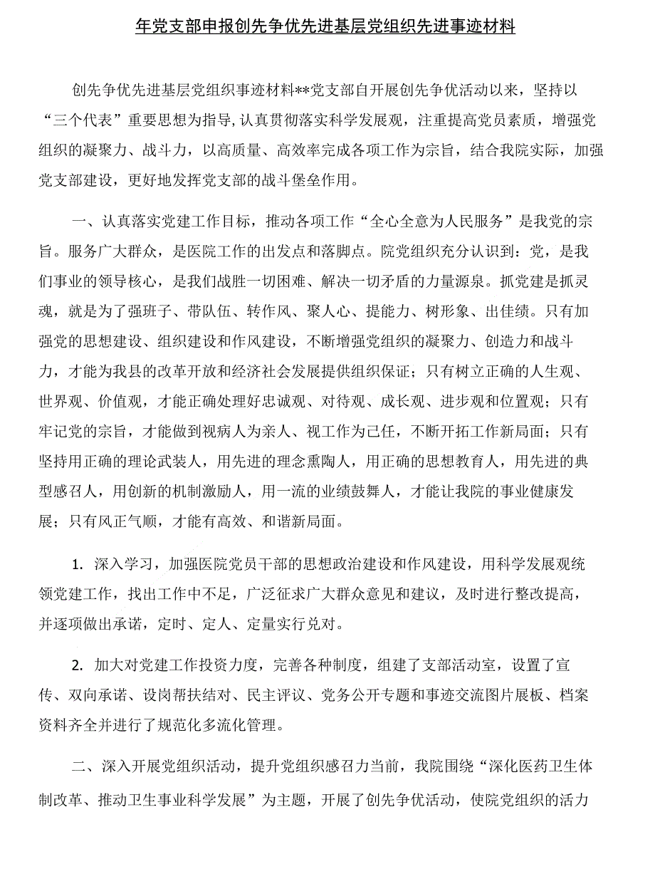 年党支部工作计划与年党支部申报创先争优先进基层党组织先进事迹材料汇编_第4页