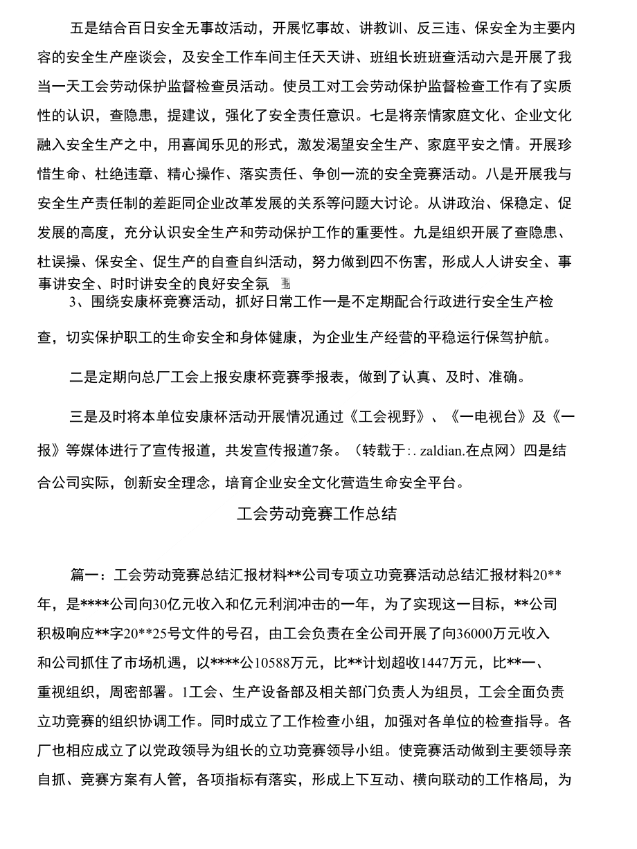 工会劳动保护监督检查工作总结与工会劳动竞赛工作总结汇编_第2页