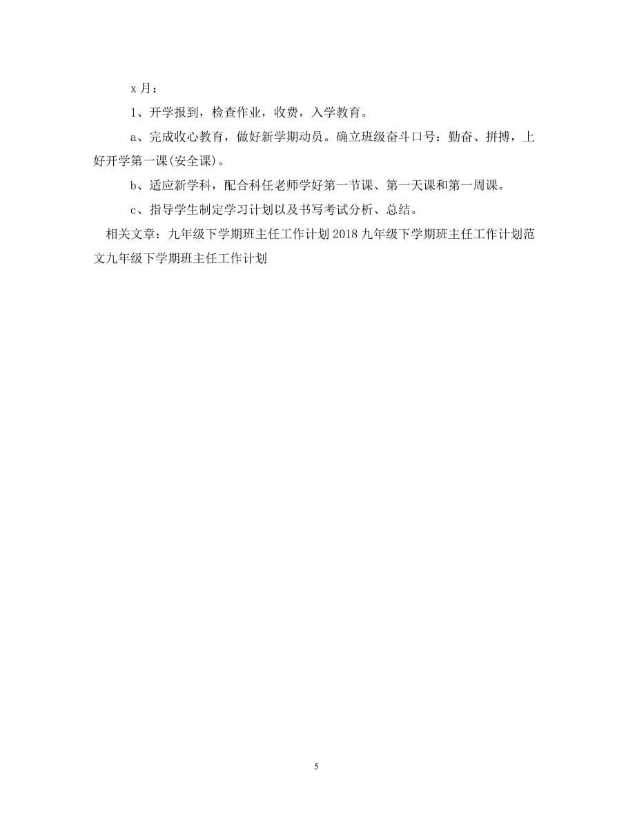 工作计划20XX九级下学期班主任工作计划范文_第5页