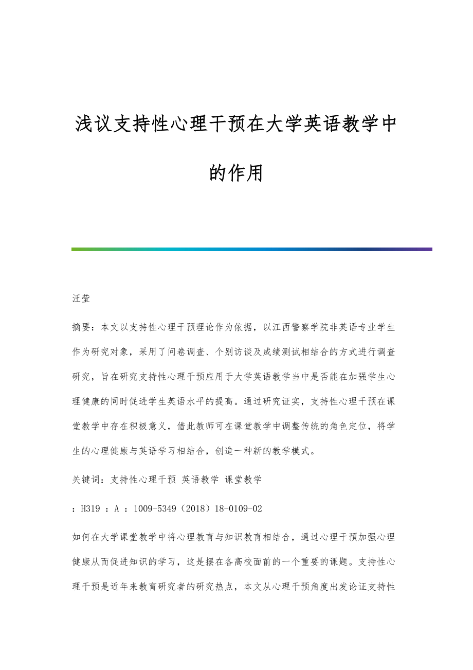 浅议支持性心理干预在大学英语教学中的作用_第1页