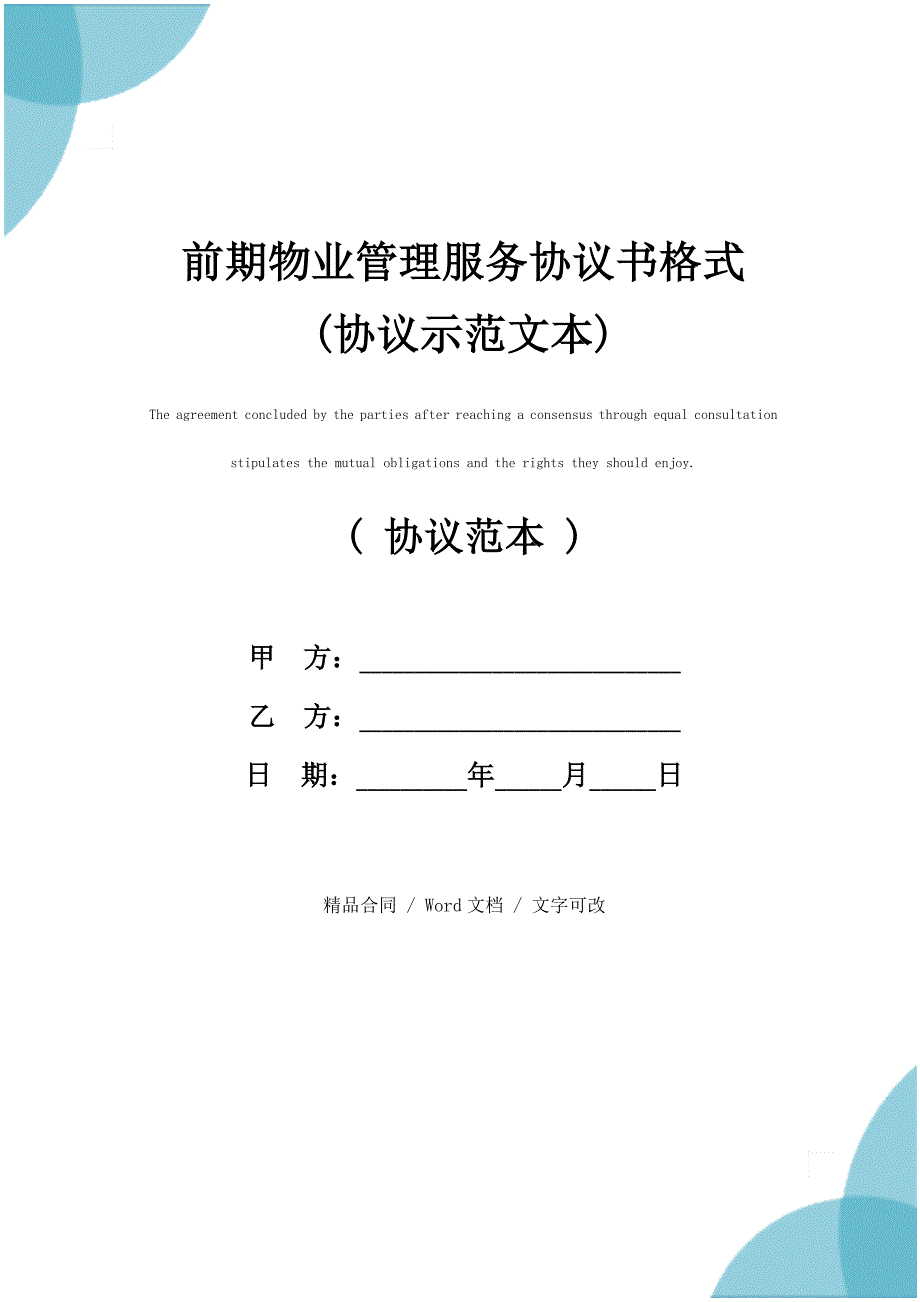 前期物业管理服务协议书格式(协议示范文本)_第1页