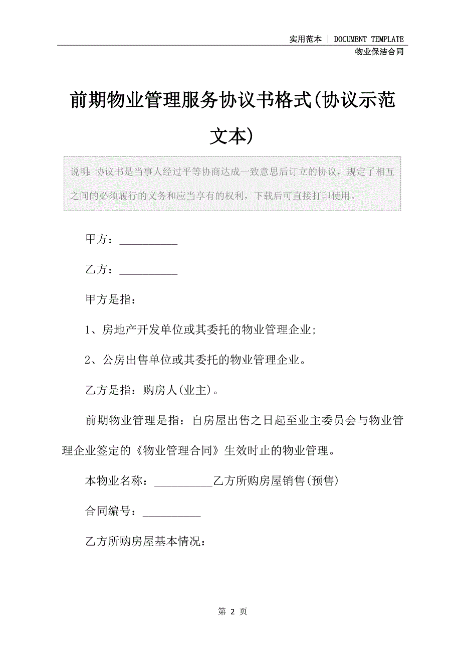 前期物业管理服务协议书格式(协议示范文本)_第2页