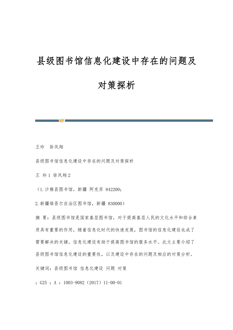 县级图书馆信息化建设中存在的问题及对策探析_第1页