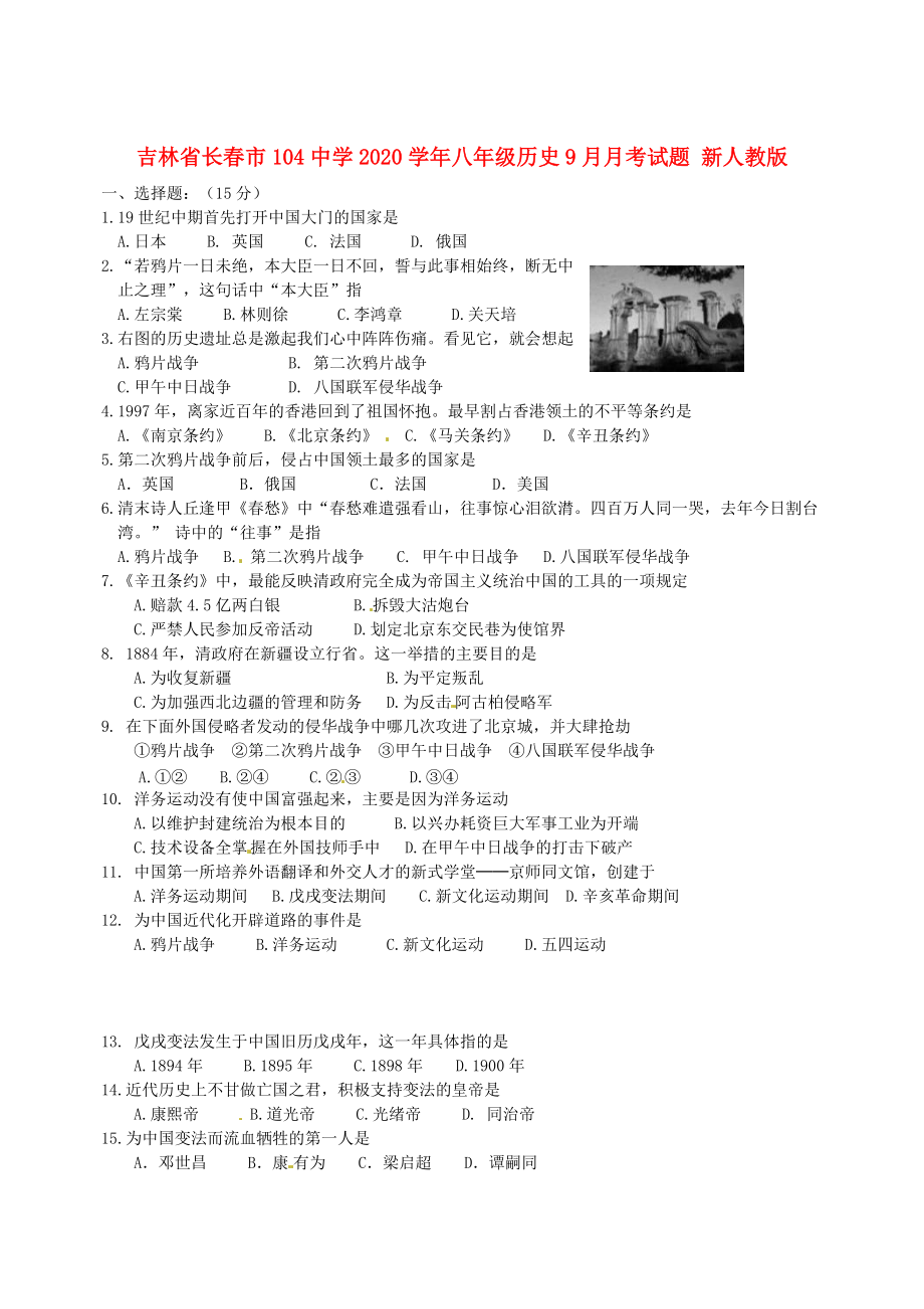 《吉林省长春市104中学2020学年八年级历史9月月考试题 新人教版》_第1页