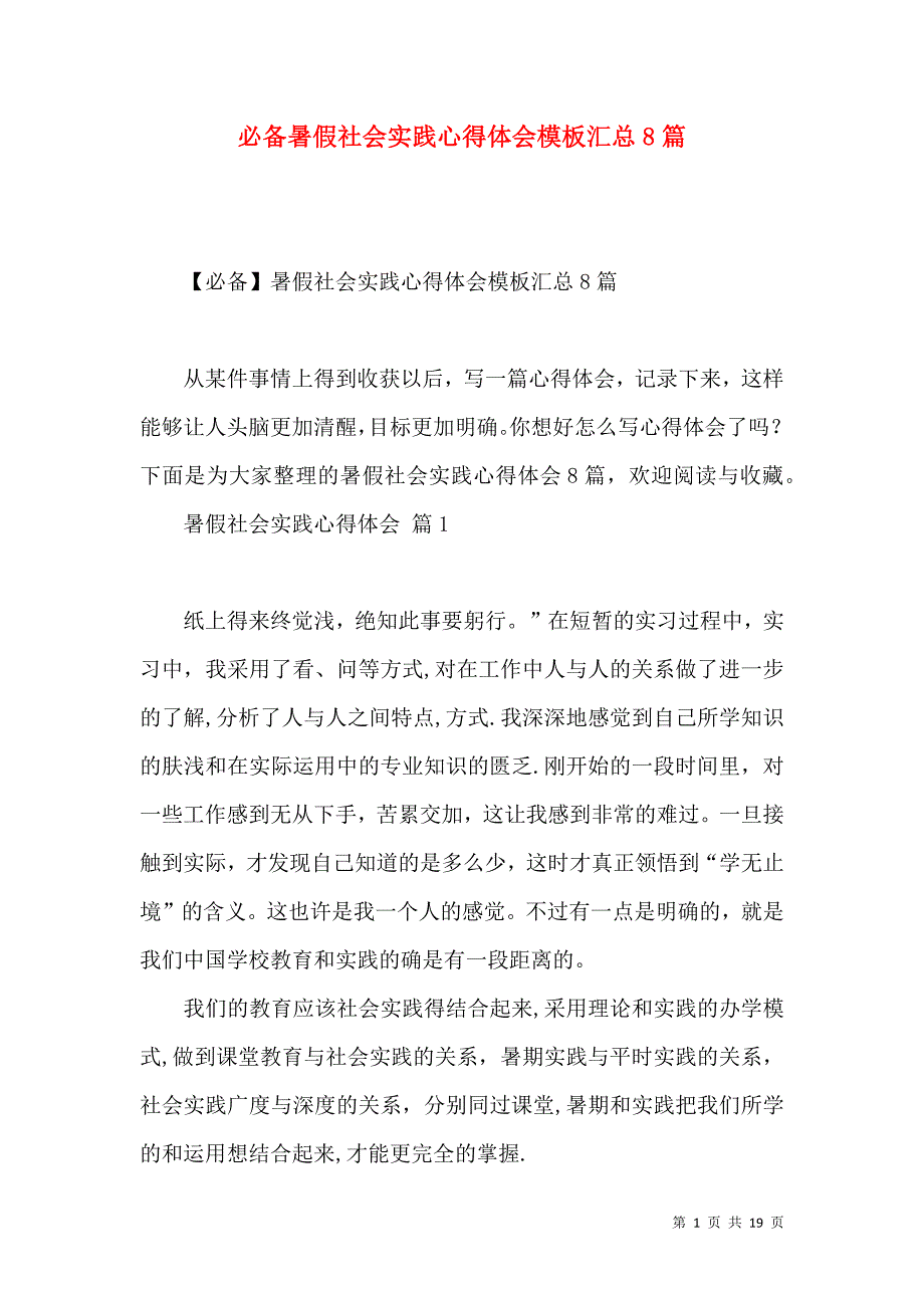 《必备暑假社会实践心得体会模板汇总8篇》_第1页