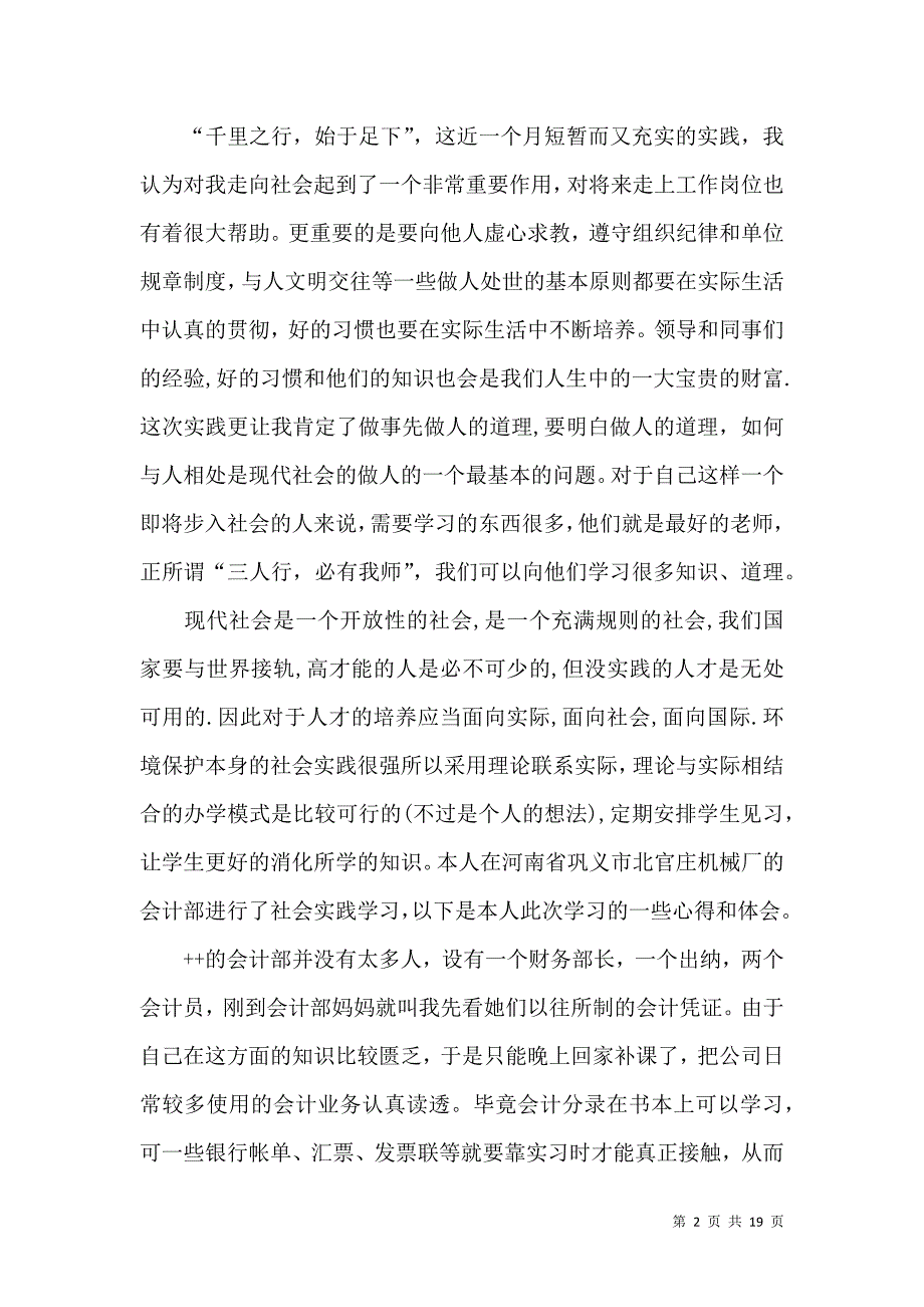 《必备暑假社会实践心得体会模板汇总8篇》_第2页