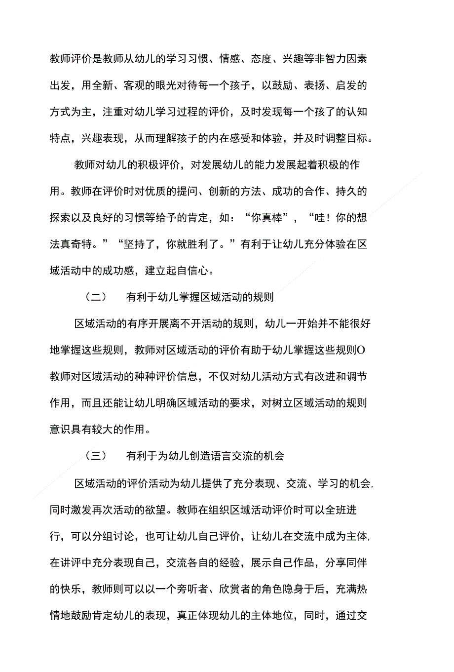 幼儿园区域活动中的师评价策略探讨_第2页